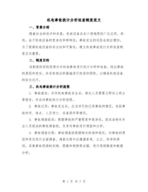 机电事故统计分析追查制度范文（三篇）