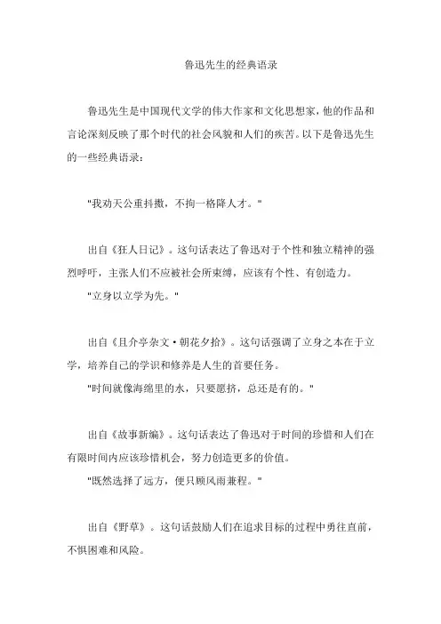 鲁迅先生的经典语录