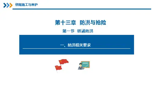 铁路桥隧施工及养护——防洪与抢险