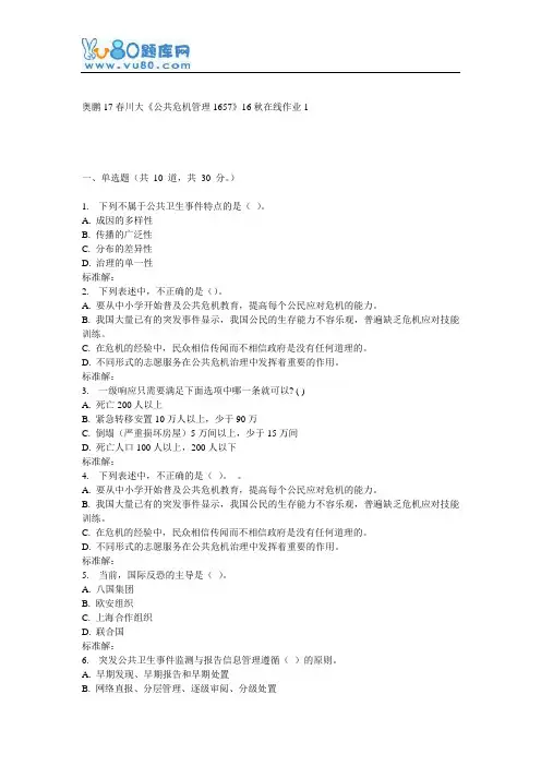 川大《公共危机管理1657》16秋在线作业1