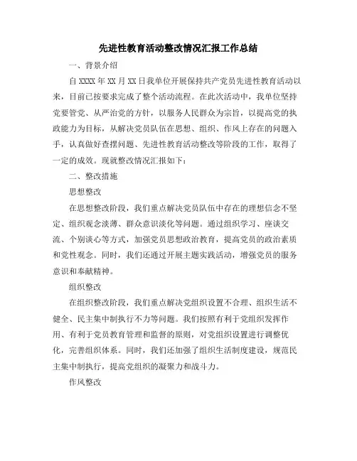 先进性教育活动整改情况汇报工作总结