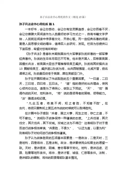孙子兵法读书心得优质作文（精选13篇）