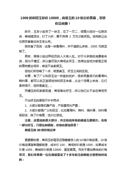 1000的和田玉标价10000，商场玉的10倍定价黑幕，忽悠你没商量！