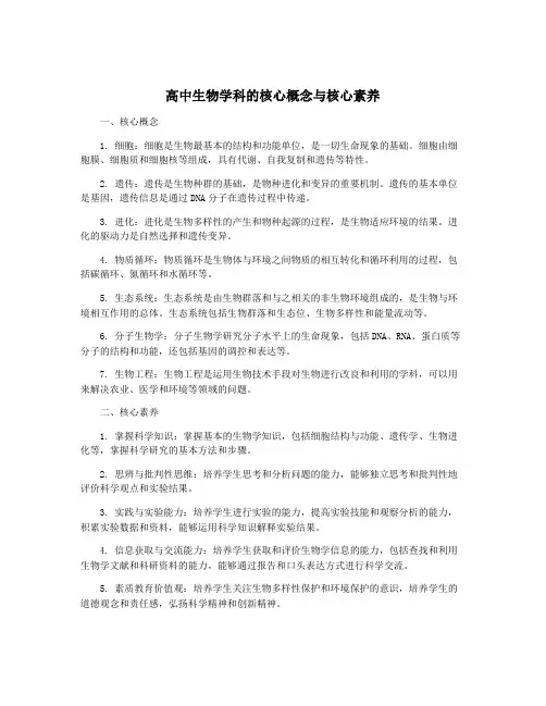 高中生物学科的核心概念与核心素养