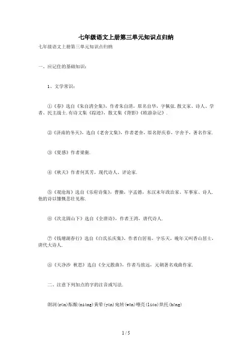 七年级语文上册第三单元知识点归纳