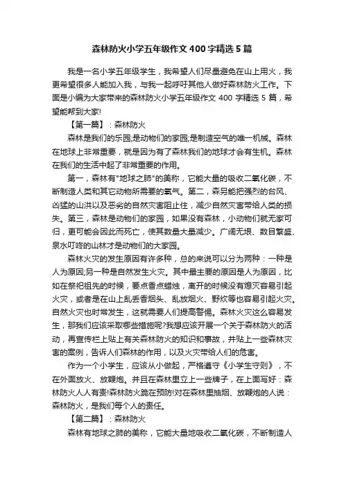 森林防火小学五年级作文400字精选5篇