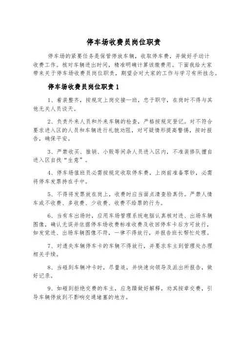停车场收费员岗位职责