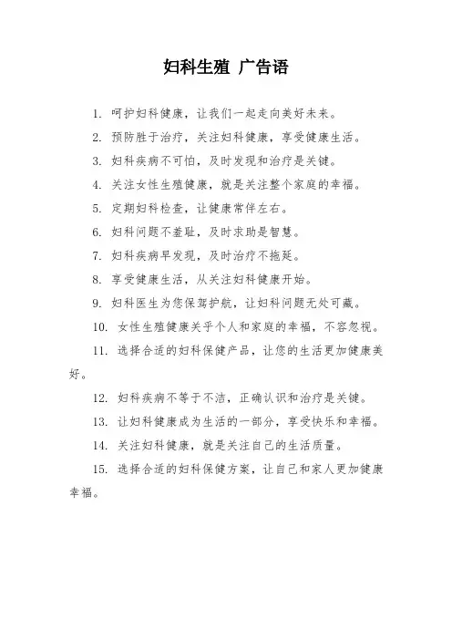 妇科生殖 广告语