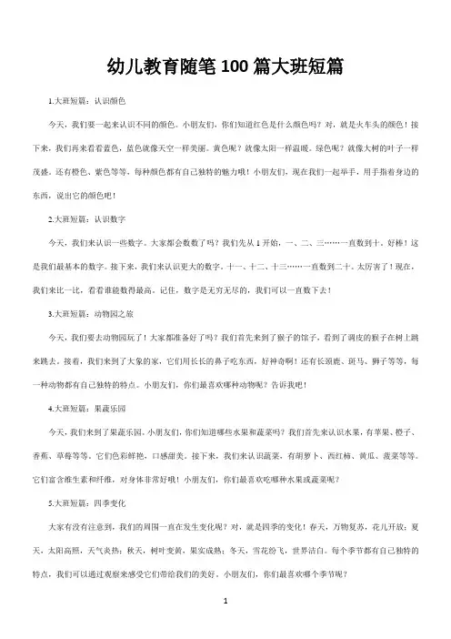 幼儿教育随笔100篇大班短篇