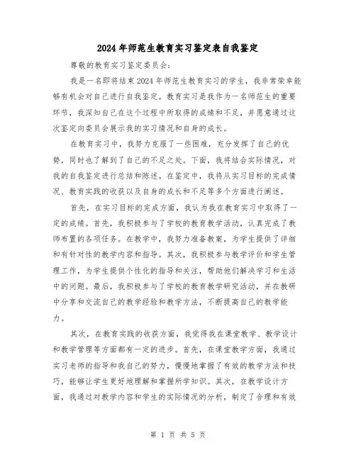 2024年师范生教育实习鉴定表自我鉴定（3篇）