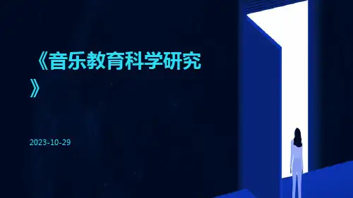 音乐教育科学研究