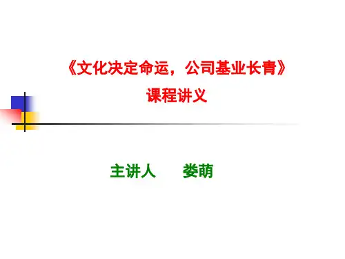 文化决定命运、公司基业长青之道