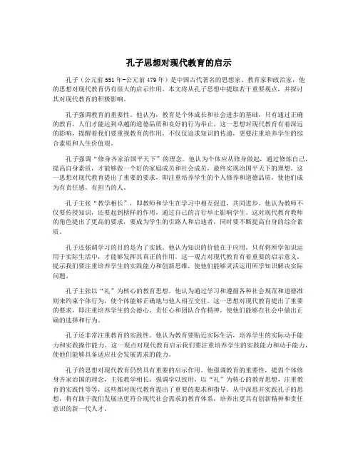 孔子思想对现代教育的启示