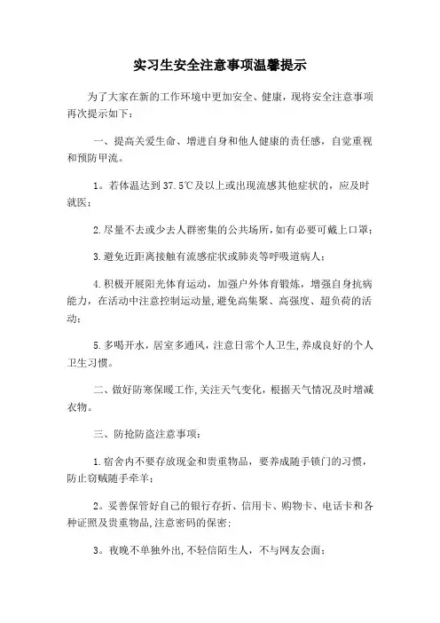 实习生安全注意事项温馨提示