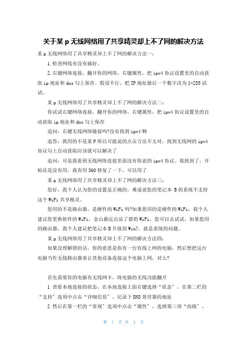 关于某p无线网络用了共享精灵却上不了网的解决方法