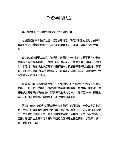 旅游学的概念