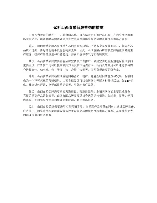 试析山西食醋品牌营销的措施