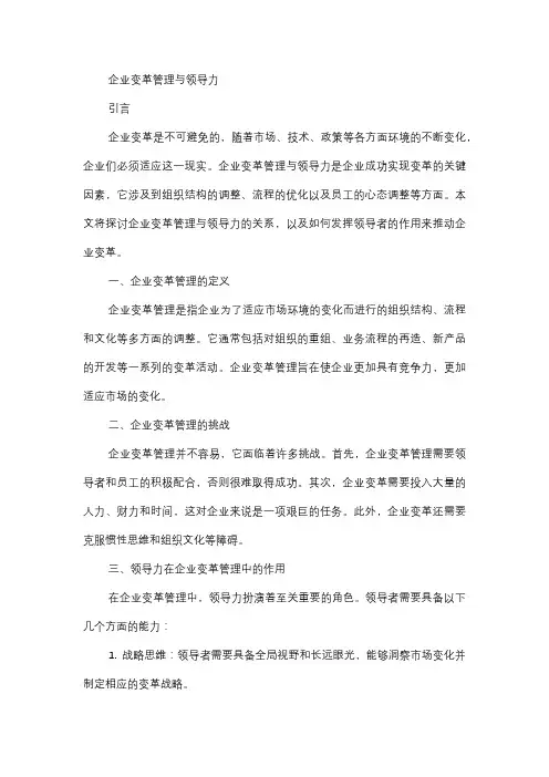  企业变革管理与领导力