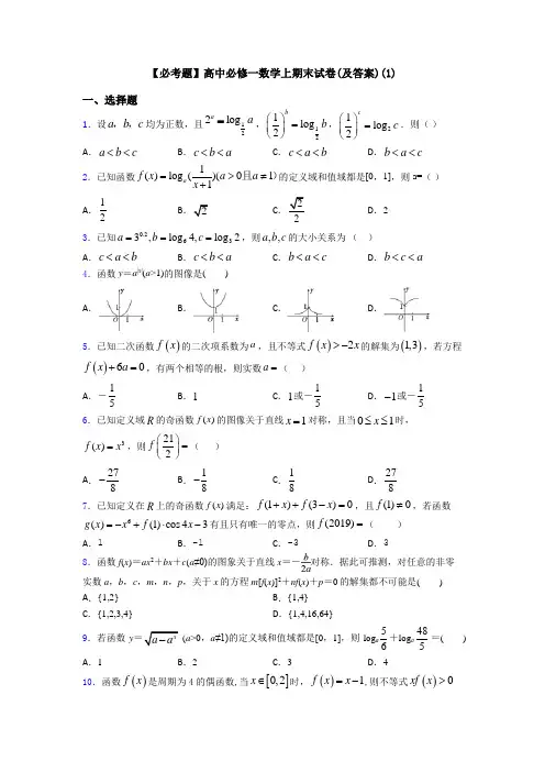 【必考题】高中必修一数学上期末试卷(及答案)(1)