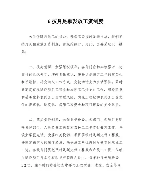 6按月足额发放工资制度