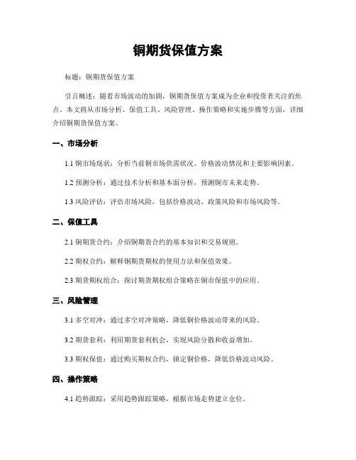 铜期货保值方案