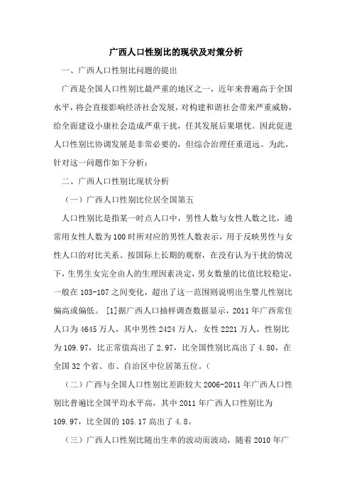 广西人口性别比的现状及对策分析