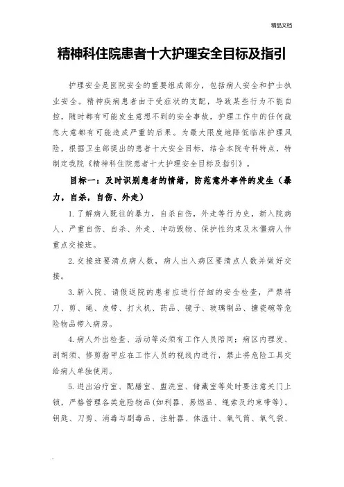 精神科住院患者十大护理安全目标及指引