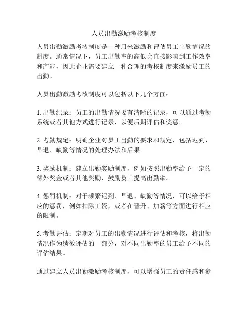 人员出勤激励考核制度