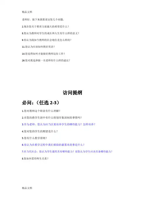 最新教师访谈问题提纲
