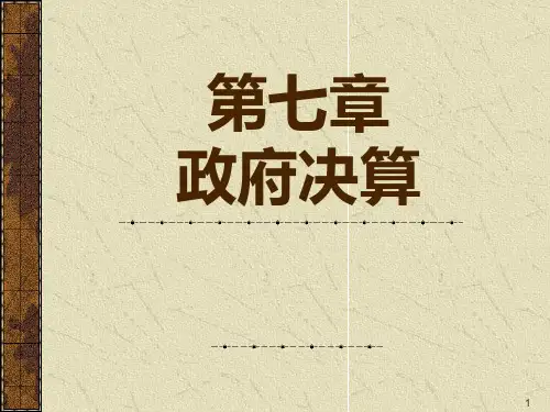 政府决算 PPT课件