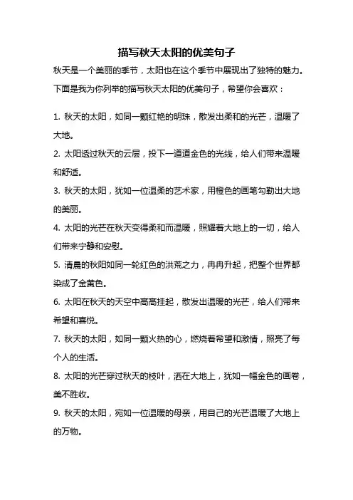 描写秋天太阳的优美句子