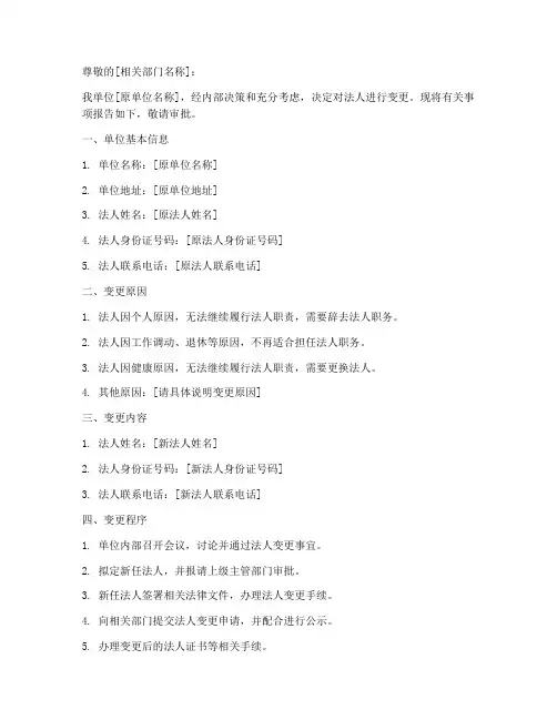 单位法人变更申请书模板