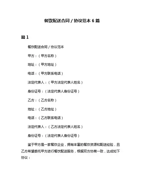 餐饮配送合同／协议范本6篇