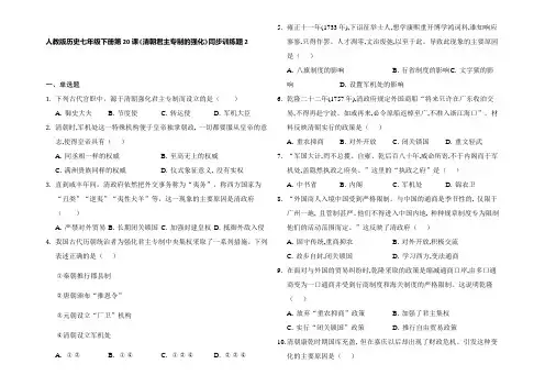 3-20清朝君主专制的强化同步训练部编版七年级历史下册