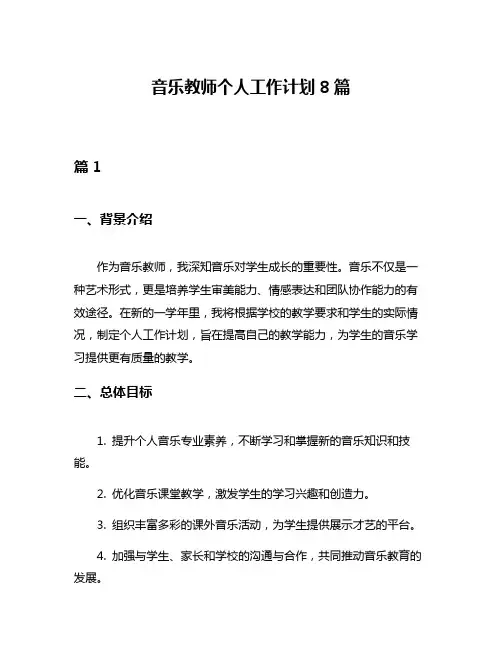 音乐教师个人工作计划8篇