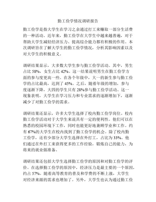 勤工俭学情况调研报告