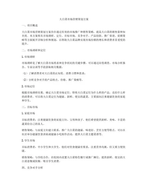 大白菜市场营销策划方案