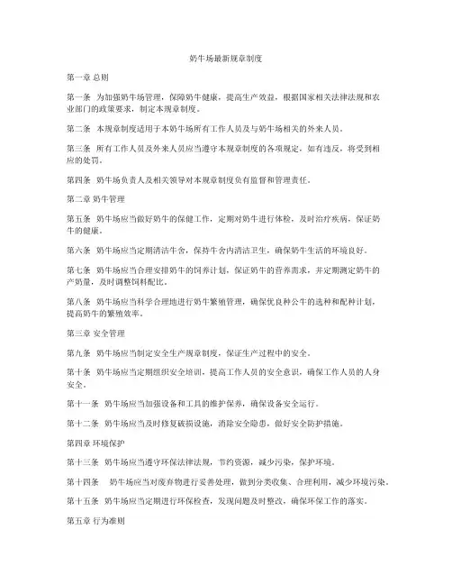 奶牛场最新规章制度
