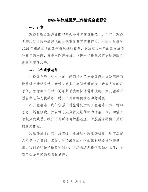 2024年旅游厕所工作情况自查报告