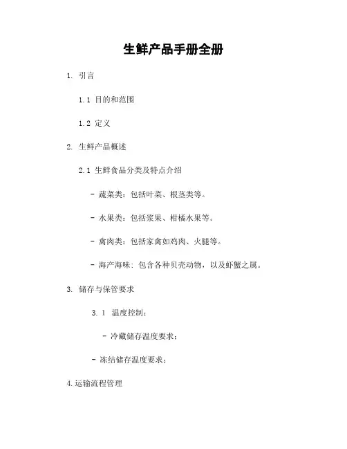 生鲜产品手册全册