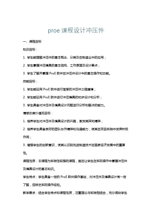proe课程设计冲压件