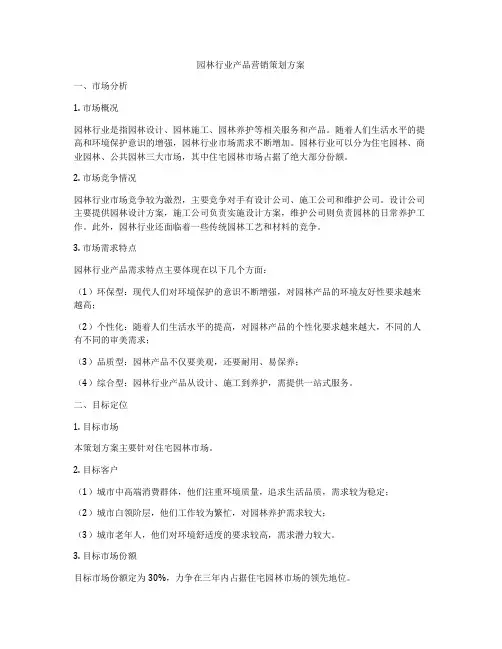 园林行业产品营销策划方案