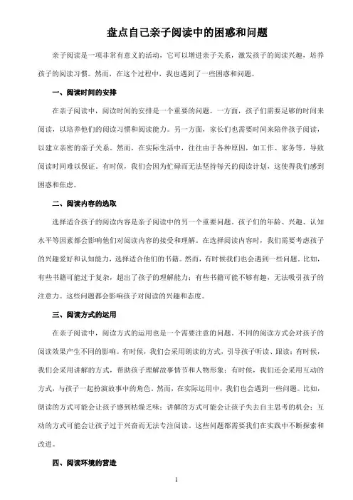 盘点自己亲子阅读中的困惑和问题