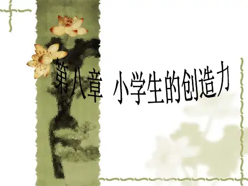 第八章小学生的创造力