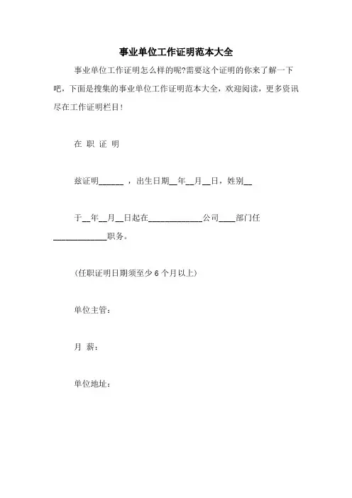 事业单位工作证明范本大全