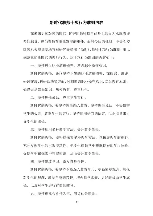 新时代教师十项行为准则内容