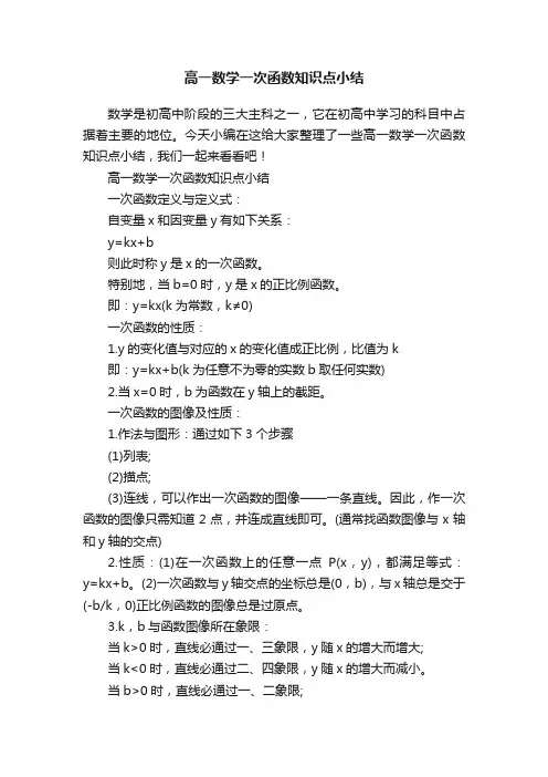 高一数学一次函数知识点小结