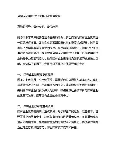 全面深化国有企业改革研讨发言材料