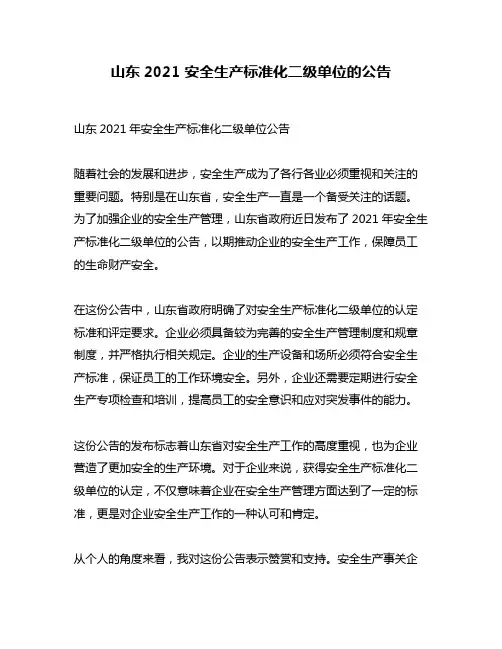 山东2021 安全生产标准化二级单位的公告