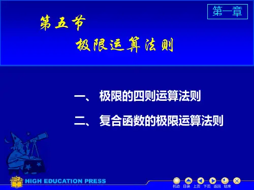大学 高等数学 极限运算法则 知识课件PPT